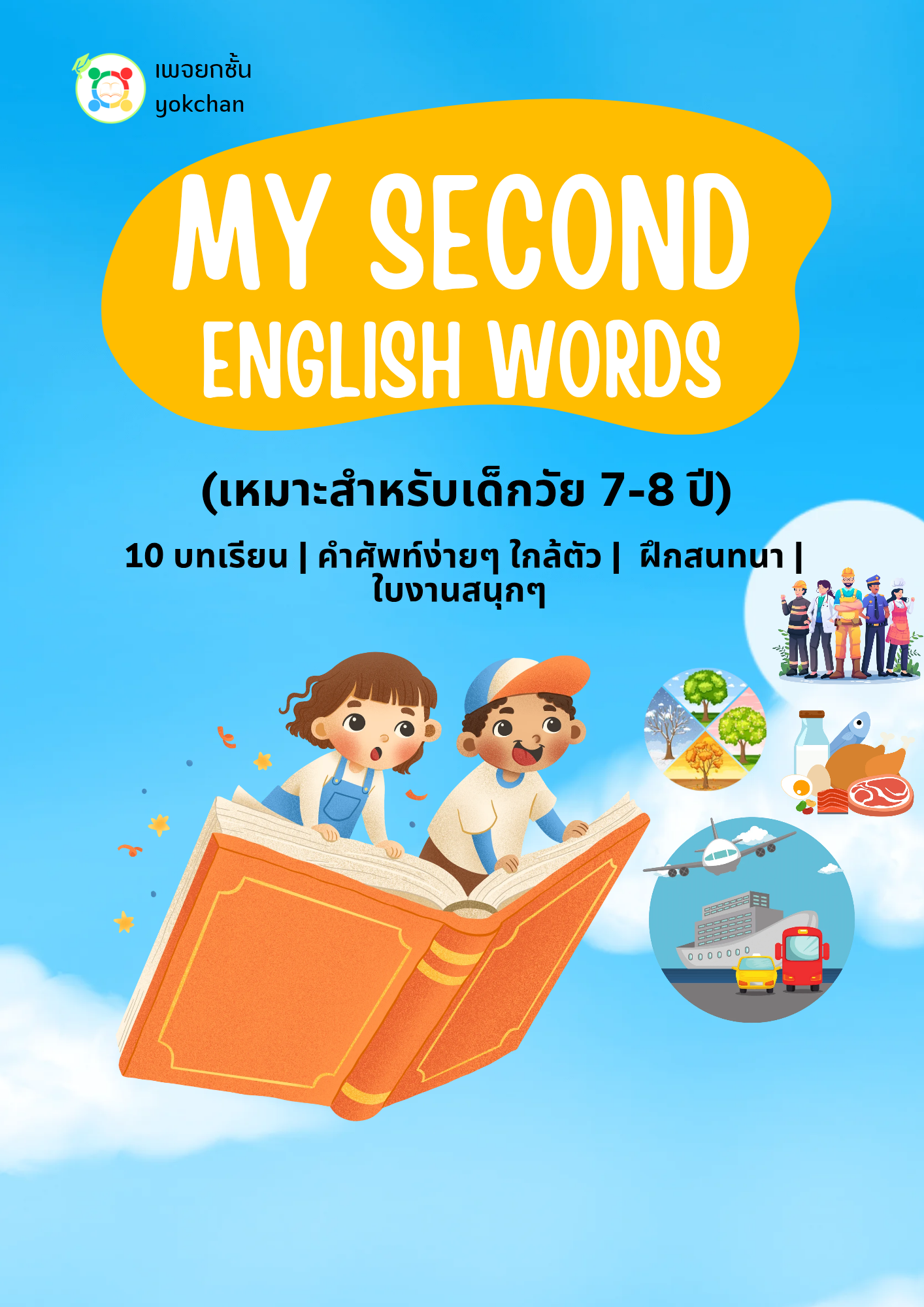 ปกตารางกิจวัตรประจำวันสำหรับเด็กแบบพิมพ์ได้