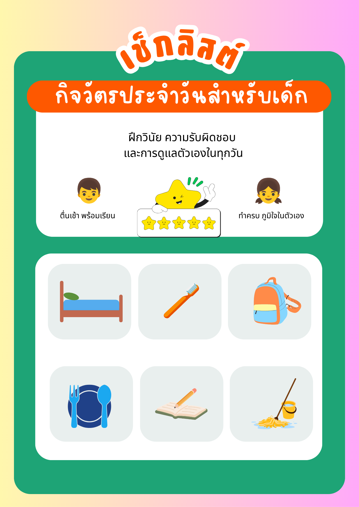 ปกสื่อการเรียนรู้ ตารางกิจวัตรประจำวันสำหรับเด็ก