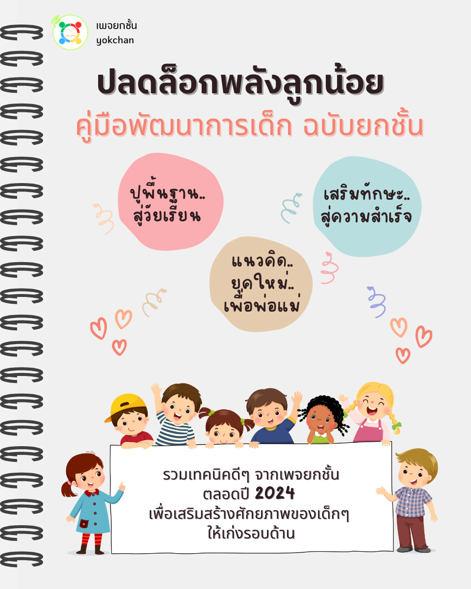 ปกคู่มือพัฒนาการเด็ก ฉบับยกชั้น
