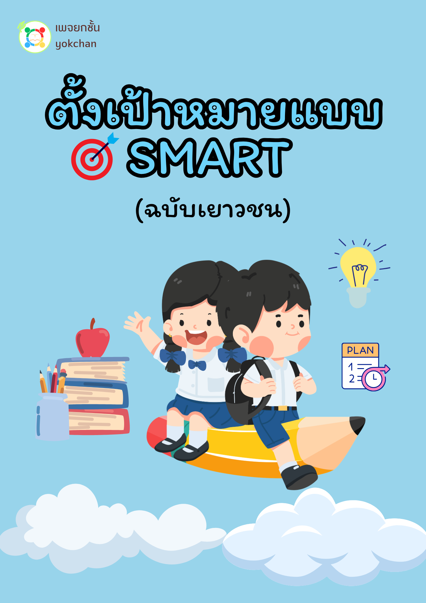 ปกสื่อการเรียนรู้ ตั้งเป้าหมายแบบ SMART ฉบับเยาวชน