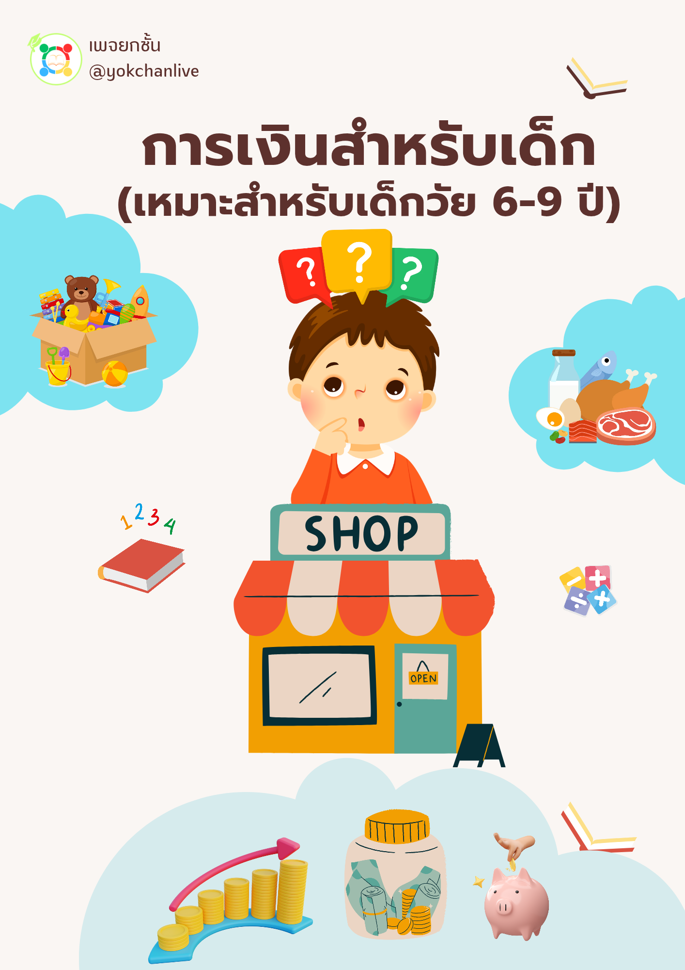ปกสื่อการเรียนรู้ การเงินสำหรับเด็ก