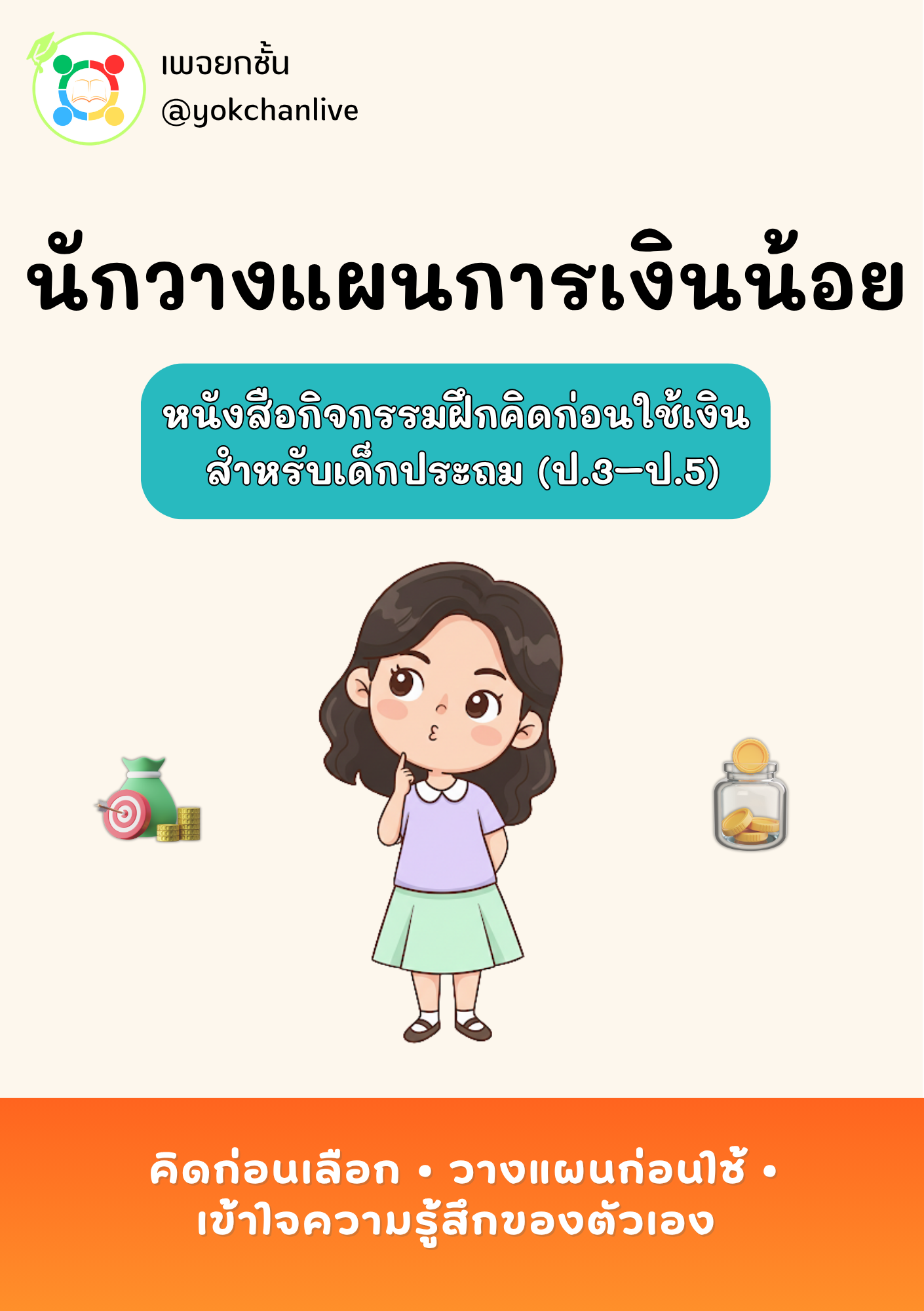 ปกสื่อการเรียนรู้ นักวางแผนการเงินน้อย
