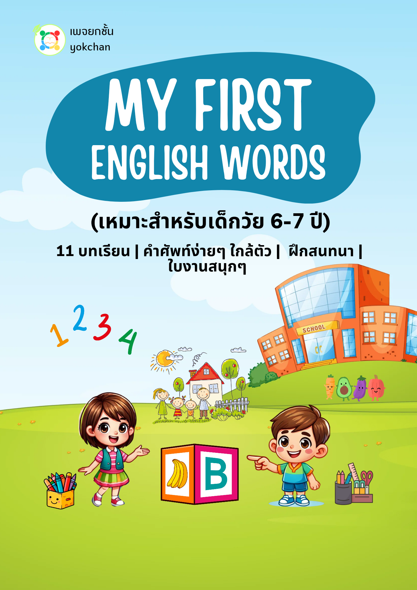 ปกสื่อเรียนรู้คำศัพท์ภาษาอังกฤษสำหรับเด็ก